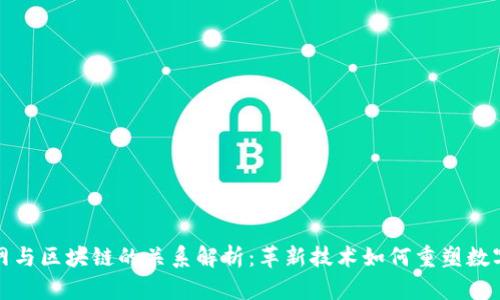 互联网与区块链的关系解析：革新技术如何重塑数字经济