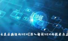 什么是区块链的NEM？深入