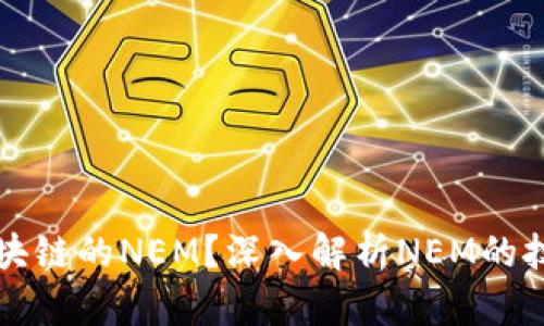 什么是区块链的NEM？深入解析NEM的技术与应用