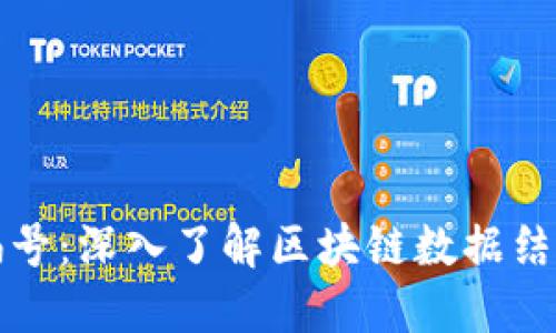 区块链信息编号：深入了解区块链数据结构与编号机制