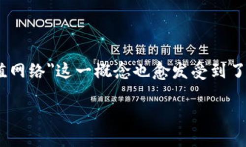 区块链价值网络是什么意思

在数字经济迅猛发展的今天，区块链技术逐渐成为各行各业的重要组成部分。在这种背景下，