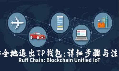 如何安全地退出TP钱包：详细步骤与注意事项