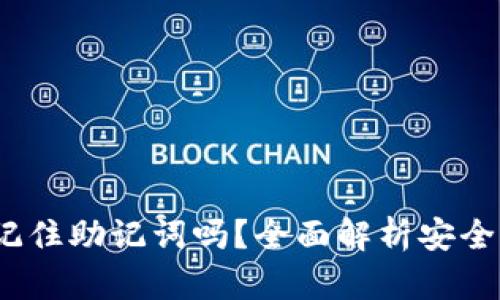 TP钱包：仅需记住助记词吗？全面解析安全性和使用方法