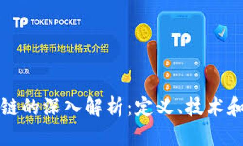 汉语区块链的深入解析：定义、技术和应用前景