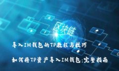 导入IM钱包的TP教程与技巧