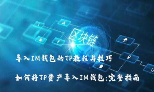 导入IM钱包的TP教程与技巧

如何将TP资产导入IM钱包：完整指南
