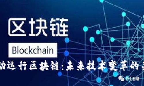 自动运行区块链：未来技术变革的关键