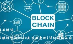 及关键词区块链中的UTXO是