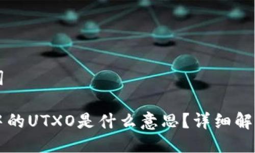 及关键词

区块链中的UTXO是什么意思？详细解析及应用