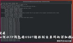 优质如何从TP钱包将USDT转