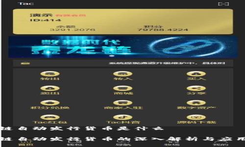 区块链自动发行货币是什么

区块链自动发行货币的深入解析与应用前景