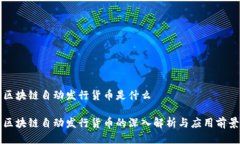 区块链自动发行货币是什