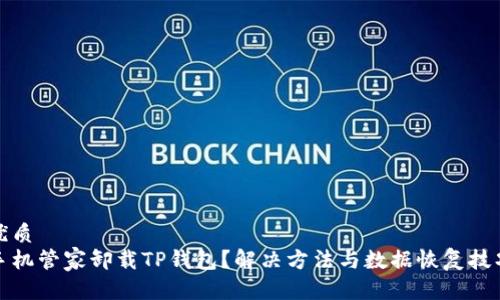 优质
手机管家卸载TP钱包？解决方法与数据恢复技巧