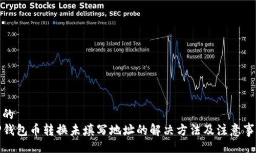 且的  
TP钱包币转换未填写地址的解决方法及注意事项