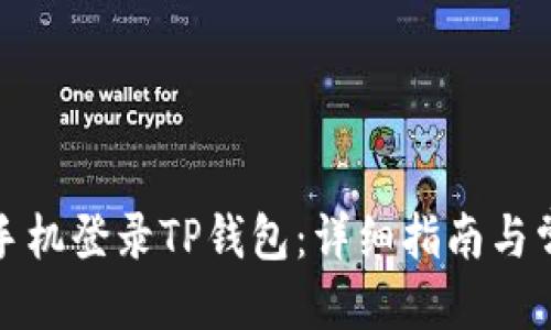 优质
如何在其他手机登录TP钱包：详细指南与常见问题解答