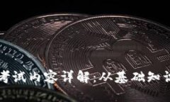 大学区块链考试内容详解