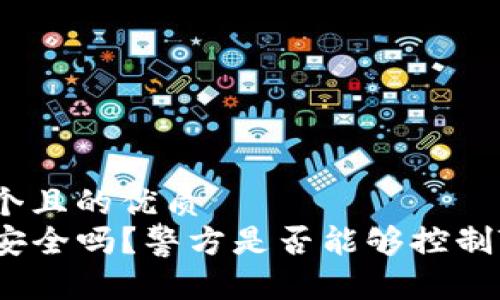 思考一个且的优质
TP钱包安全吗？警方是否能够控制TP钱包？