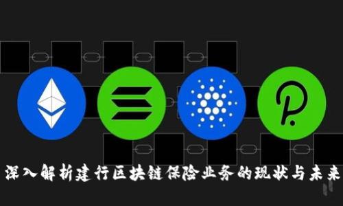 深入解析建行区块链保险业务的现状与未来