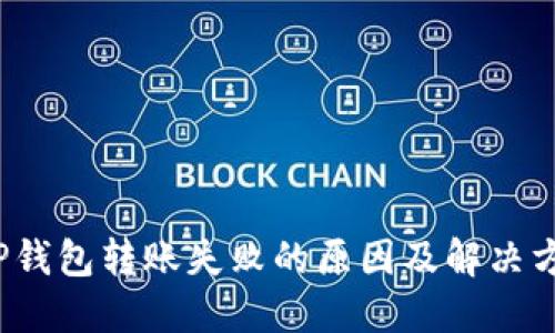  TP钱包转账失败的原因及解决方案