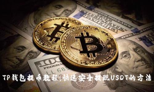 TP钱包提币教程：快速安全提现USDT的方法