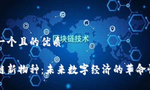 思考一个且的优质

区块链新物种：未来数字经济的革命性变革