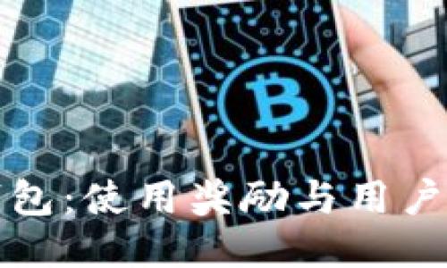 TP钱包：使用奖励与用户指南