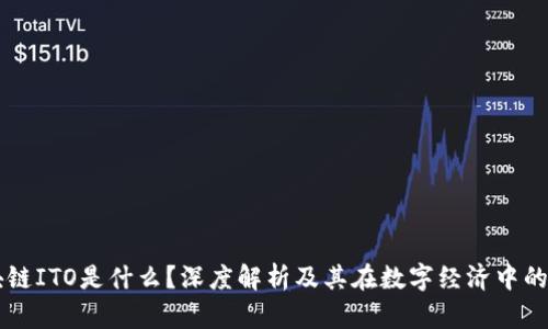 区块链ITO是什么？深度解析及其在数字经济中的作用