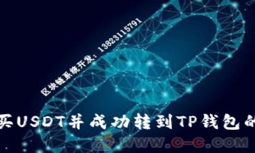 在哪里购买USDT并成功转到TP钱包的完整指南