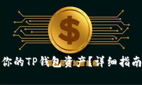 如何在银行取出你的TP钱包资产？详细指南与常见问题解答