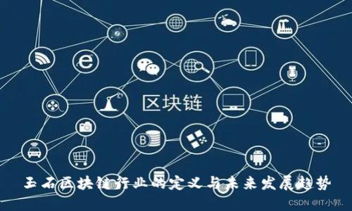 玉石区块链行业的定义与未来发展趋势