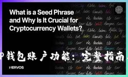 如何拥有TP钱包账户功能: 完整指南与操作技巧