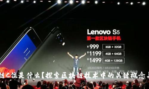 区块链C位是什么？探索区块链技术中的关键概念与应用