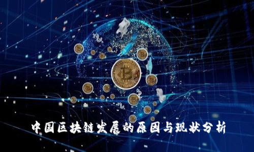 中国区块链发展的原因与现状分析