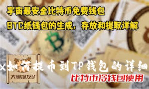OKEx如何提币到TP钱包的详细指南