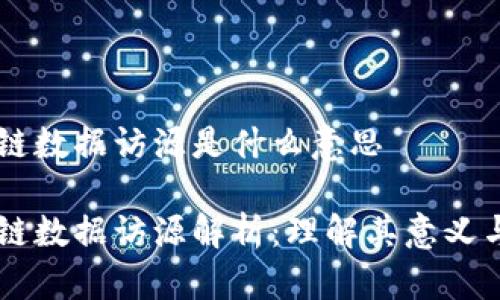 区块链数据访源是什么意思

区块链数据访源解析：理解其意义与应用