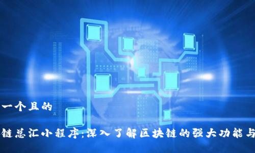 思考一个且的

区块链总汇小程序：深入了解区块链的强大功能与应用