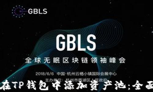 
如何在TP钱包中添加资产池：全面指南