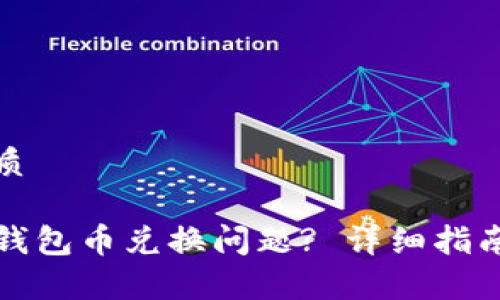 思考且的优质

如何解决TP钱包币兑换问题? 详细指南与常见问答