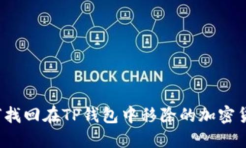 如何找回在TP钱包中移除的加密货币？