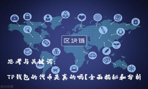 思考与关键词：

TP钱包的代币是真的吗？全面揭秘和分析