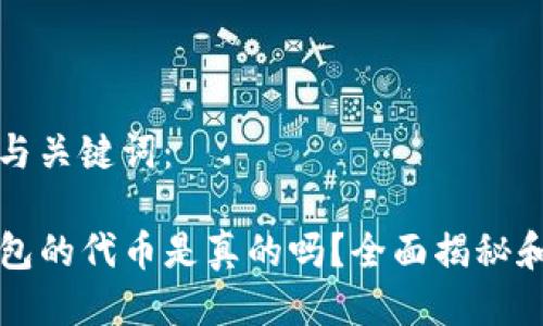 思考与关键词：

TP钱包的代币是真的吗？全面揭秘和分析