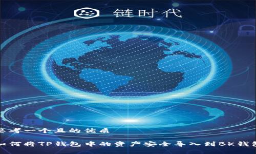 思考一个且的优质

如何将TP钱包中的资产安全导入到BK钱包