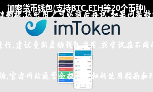 .baidu_titleTP波场钱包转账记录消失的原因及解决方案/baidu_title
keywordsTP波场钱包, 转账记录, 钱包问题, 数字资产/keywords

一、引言
近年来，随着数字资产的日益普及，波场(TRON)作为一个重要的区块链平台，吸引了大量投资者。然而，一些用户在使用TP波场钱包时，可能会遇到转账记录消失的问题。对此，我们需要深入分析可能原因并探讨解决方案，以确保用户在进行数字资产管理时的安全和便捷。

二、TP波场钱包一览
TP波场钱包是波场生态系统中的一个重要组成部分，旨在提供安全、高效的资产管理服务。用户可以通过TP波场钱包方便地进行数字资产的存储、转账和交易。然而，钱包在使用过程中难免会遭遇一些技术问题，例如转账记录丢失，这给用户带来了困扰。

三、转账记录消失的可能原因
转账记录消失的原因可能有多种，以下是一些常见的原因：
ol
    listrong网络延迟：/strong转账记录在区块链上更新需要一定时间，用户在发送交易后，若未等待交易确认，可能会认为记录消失。/li
    listrong钱包版本问题：/strong使用旧版本的钱包可能会导致数据同步出现问题，用户可尝试更新到最新版本。/li
    listrong区块链技术问题：/strong由于网络拥堵或技术故障，转账信息未能及时更新在区块链上。/li
    listrong错误的操作：/strong用户在进行转账时，可能因为填写错误的信息而导致转账记录未能生成。/li
/ol

四、解决方案
遇到转账记录消失问题时，用户可以采取以下方式进行解决：
ol
    listrong检查网络状态：/strong确保自己的网络环境良好，必要时可尝试更换网络。/li
    listrong确认转账状态：/strong在波场区块浏览器中查询转账交易ID，确认转账是否成功。/li
    listrong更新钱包应用：/strong定期检查钱包应用是否有新版本，及时更新以避免潜在的问题。/li
    listrong联系客服支持：/strong如果以上方法都不能解决问题，建议联系客服进行协助。/li
/ol

五、如何避免未来记录消失的情况
为减少未来转账记录消失的风险，用户可以采取以下预防措施：
ol
    listrong及时备份钱包：/strong定期备份钱包数据和私钥，以防数据丢失。/li
    listrong仔细检查交易信息：/strong在发送转账前认真检查交易信息，确保准确无误。/li
    listrong保持软件更新：/strong确保钱包应用程序和操作系统都是最新版，以提高系统的稳定性和安全性。/li
    listrong使用官方渠道：/strong尽可能通过波场官方网站或认可的平台进行下载和操作，降低安全风险。/li
/ol

六、用户常见相关问题

1. 为什么我的转账记录在TP波场钱包中不显示？
转账记录在TP波场钱包中不显示的原因可能与网络状态、钱包版本和区块链确认速度有关。首先，用户需检查网络稳定性，确保信息能顺利发送至区块链。其次，若使用旧版本钱包，数据同步可能受到影响，建议及时更新到最新版本。另外，由于区块链确认速度慢，转账记录可能需要等待一些时间才能显示。此时，可以在波场的区块浏览器中通过交易ID搜索确认转账状态。

2. 怎样在TP波场钱包中查看转账记录？
在TP波场钱包中查看转账记录通常需要进入钱包的交易记录页面。用户可以通过选择“交易历史”或“转账记录”选项来查看自己所有的转账活动。每笔转账都会有详细的信息，包括转账时间、金额、状态和交易ID等。此外，用户也可以访问官方的区块浏览器，通过输入交易ID进一步查看详细信息。如果转账记录依然找不到，建议检查网络连接或联系客服。

3. TP波场钱包的安全性如何？
TP波场钱包的安全性相对较高，采用多种加密技术以保护用户资产。但用户的安全意识也至关重要。首先，用户应定期更新钱包应用，以防止安全漏洞。其次，建议将私钥妥善保存，不向他人透露。此外，用户也可启用双重认证，增加安全保障。在使用公共网络时，务必注意网络安全，防止信息泄露。

4. 如果转账失败，应该怎么办？
转账失败可能由多种因素导致，用户应首先检查钱包余额是否足够，第二确认转账信息是否正确。如果余额充足且信息无误，转账失败可能是因为网络问题或区块链拥堵。这时用户可以稍后再试，如果问题持续，建议联系TP波场钱包的客服，提供相关信息以寻求技术支持。同时，保持耐心，确保转账信息的正确性，是解决问题的关键。

5. 如何解决TP波场钱包无法正常转账的问题？
若TP波场钱包无法正常转账，用户首先应检查网络状态，确保连接正常。接着，确认钱包是否已更新到最新版本，以避免潜在的技术问题。如果正常转账操作仍无法进行，建议重新启动钱包应用，或尝试在不同的设备上进行转账。在持续问题出现的情况下，用户可以到TP波场官网查看公告，确认是否有系统维护或升级等情况。此外，联系客服也是解决问题的有效途径。

6. TP波场钱包的用户支持如何？
TP波场钱包提供多种用户支持渠道，包括官方网站、社交媒体和用户社区。用户可以通过这些渠道获取常见问题的解答，或直接联系客户支持部门以获取个性化帮助。官方网站通常会提供详细的使用指南和FAQ，社交媒体上也有用户分享经验与技巧。对新手用户而言，积极参与社区讨论可以迅速提升对波场钱包的理解和使用能力。