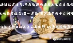 区块链D9的意义与应用解析