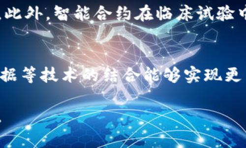 biao ti区块链科学：定义与应用前景/biao ti

区块链, 定义, 应用, 科学/guanjianci

区块链科学的定义
区块链是一种去中心化的分布式账本技术，它能够安全、透明地记录和管理各种数据。区块链的核心理念是通过密码学和共识算法，确保数据在各个节点之间保持一致性，避免数据篡改和伪造。每个交易或数据块被加密并链接到前一个区块，从而形成一个不断增长的链条。这种结构使得区块链在金融、供应链管理、医疗健康、智能合约等多个领域具有广泛的应用潜力。

区块链的发展历程
区块链技术的起源可以追溯到2008年，当时中本聪（Satoshi Nakamoto）发布了比特币的白皮书，阐述了一种去中心化的数字货币以及其工作原理。此后，比特币的诞生引发了对区块链技术的关注。2013年，以太坊的推出使得区块链能够支持智能合约，从而扩展了其应用范围。自此，区块链技术经历了多个阶段的发展，包括公有链、私有链和联盟链的兴起，以及与人工智能、物联网等新兴技术的结合。

区块链的工作原理
区块链的工作原理主要依赖于网络中所有节点的协作。每当发生一笔交易，交易信息会被广播到整个网络中。每个节点会对交易进行验证，并通过共识算法达成一致，一旦确认，该交易就会被记录在一个新的区块中并链接到之前的区块。这个过程确保了数据的不可篡改性和透明性。为了确保网络的安全性，矿工需要通过计算复杂的数学问题来获得奖励，这个过程称为“挖矿”。

区块链的优势与挑战
区块链技术的优势主要体现在几个方面。首先，它的去中心化特性可以减少对中介的依赖，从而降低交易成本。其次，区块链的透明性和不可篡改性可以增强信任，尤其是在金融交易和身份验证领域。然而，区块链仍面临一些挑战，例如可扩展性、能耗问题和法律法规的不确定性。如何在解决这些问题的同时保持区块链的核心优势，是技术开发者需要面对的重大课题。

区块链的应用前景
未来，区块链技术的应用前景广阔。在金融行业，区块链可以实现跨境支付的快速和低成本转账；在供应链管理中，利用区块链的透明性，企业可以跟踪产品的来源和去向，提高产品的可信度；在医疗保健领域，区块链可以安全储存个人健康数据，并允许患者对其数据使用进行控制；此外，区块链也在智能合约、投票系统和数字身份管理等多个领域展现出巨大潜力。

相关问题探讨
以下是与区块链科学定义相关的六个问题，以及每个问题的详细介绍。

问题一：区块链技术如何改变金融行业？
区块链技术在金融行业的影响正在不断加强。传统的金融体系通常依赖于中央银行和其他中介机构进行交易和支付，而区块链则提供了一种直接的点对点交易方式。这种方式不仅降低了交易成本，还加快了交易速度。例如，跨境支付可以在几分钟内完成，而不是几天。此外，区块链的智能合约功能可以自动化执行合同条款，减少人为错误的可能性。

问题二：区块链的安全性如何保证？
区块链的安全性来自于其底层的密码学原理和去中心化结构。每个区块中的交易信息都经过哈希加密处理，使得链中的数据不可篡改。此外，由于区块链的每个节点都保存着链的完整副本，即使某个节点遭到攻击，整个网络依然能够正常运行，确保数据的安全性。但是，用户在进行交易时，仍需小心自己的私钥保护，以防止黑客攻击或错误操作导致资金损失。

问题三：有什么类型的区块链？
区块链主要分为三种类型：公有链、私有链和联盟链。公有链是完全开放的，任何人都可以参与，典型的例子是比特币和以太坊。私有链则是由单个组织控制，适合内部管理和不需要对外开放的应用。联盟链则由多个组织共同管理，能够实现更高的信任和协作，适合于需要合作的行业，例如供应链管理。每种类型的区块链都有其特定的应用场景和优势。

问题四：区块链与物联网的结合前景如何？
区块链与物联网（IoT）的结合有望实现更加安全、高效的自动化系统。通过将区块链技术应用于物联网设备，可以确保设备之间的数据传输安全，并实现数据的透明追溯。例如，智能家居设备可以通过区块链记录使用数据，从而能源管理。此外，物联网设备的身份验证和访问控制也可以通过区块链实现，避免设备的被黑客攻击或滥用。

问题五：区块链在医疗行业的应用有哪些？
在医疗行业，区块链技术可以解决多个痛点。首先，它可以安全地存储并共享病患的健康信息，确保患者对自己数据的控制权。其次，区块链可以用来追踪药品的来源和流通，防止假药问题。此外，智能合约在临床试验中的应用，可以确保各方遵循合同条款，并透明地分享试验数据，从而提升研究的可信度和效率。

问题六：区块链技术的未来趋势如何？
区块链的未来趋势将集中在提升可扩展性、降低能耗以及与其他技术的融合。例如，以太坊正在进行的2.0升级就是为了解决网络拥堵和高交易费用的问题。未来，区块链与人工智能、大数据等技术的结合能够实现更智能的决策和自动化处理。此外，随着法律法规的逐步完善，区块链将得到更广泛的应用，推动各行业的数字化转型。

总结以上内容，区块链作为一项革命性的技术，正在不断地挑战传统的商业模式和管理方式。对其定义、原理、优势、挑战以及未来的应用前景的理解，对于把握这一技术变革具有重要意义。