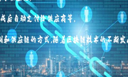 区块链焊接设备是一个结合了区块链技术和焊接设备的概念。对这个词的理解，可以从两个部分入手：区块链和焊接设备。

首先，区块链是一种分布式账本技术，它的最显著特点是去中心化、不可篡改和透明性。区块链的应用范围广泛，包括金融服务、供应链管理、物联网等。在焊接设备的背景下，区块链可以用于记录和跟踪焊接过程的数据、质量控制和材料追溯等。

其次，焊接设备是指用于连接金属材料的工具和机器。焊接技术在制造业、建筑业等领域中发挥着重要的作用。焊接设备包括电弧焊机、激光焊接机、气焊设备等。

结合这两个方面，区块链焊接设备可能涉及以下几个方面的应用：

1. **数据记录和追溯**：通过区块链技术，可以实时记录焊接过程中的数据，例如温度、压力、焊接材料的批次号等。这些数据可以确保焊接流程的质量，并随时可追溯。

2. **质量认证**：区块链能够提供一个透明和不可篡改的质量认证系统，行业内各方可以依据此系统确认焊接质量，从而提升整体生产透明度。

3. **设备维护与管理**：通过区块链，焊接设备的状态、维护记录等信息可以被有效追踪，帮助企业设备管理，减少停机时间。

4. **供应链**：在焊接生产过程中，材料的来源和使用都可以记录在区块链上，确保透明性，从而整个供应链。

5. **智能合同应用**：区块链技术支持智能合同，这可以用于自动化支付和协议执行，如在焊接完成后自动支付给供应商等。

**总结**：区块链焊接设备不仅仅是技术层面的融合，它还可能改变焊接行业的数据管理、质量控制和供应链的方式。随着区块链技术的不断发展，未来在焊接领域的应用也将越来越广泛。

如果你有其他问题或者需要更深入的内容，请告诉我！