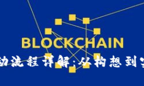 区块链联盟启动流程详解：从构想到实施的全面指南