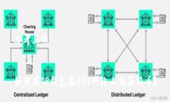 思考且的如何用TP钱包在