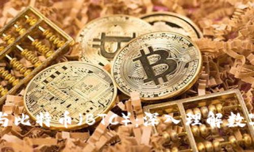 区块链技术与比特币（BTC）：深入理解数字货币的未来