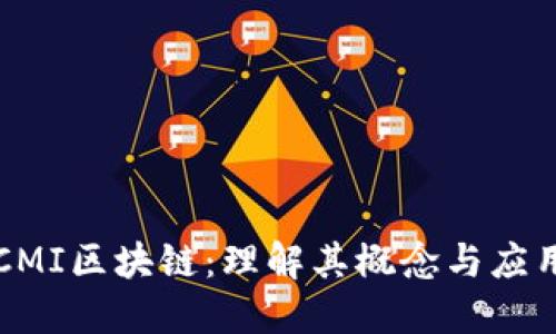CMI区块链：理解其概念与应用